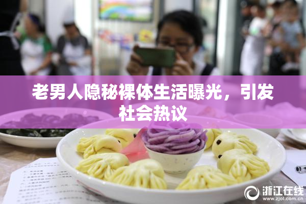 老男人隐秘裸体生活曝光，引发社会热议