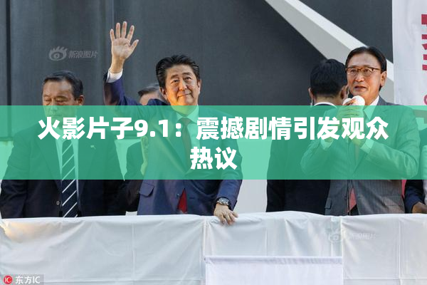 火影片子9.1：震撼剧情引发观众热议