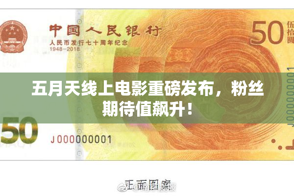 五月天线上电影重磅发布，粉丝期待值飙升！
