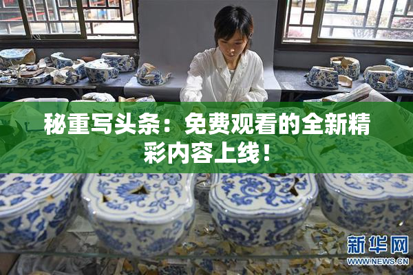 秘重写头条：免费观看的全新精彩内容上线！