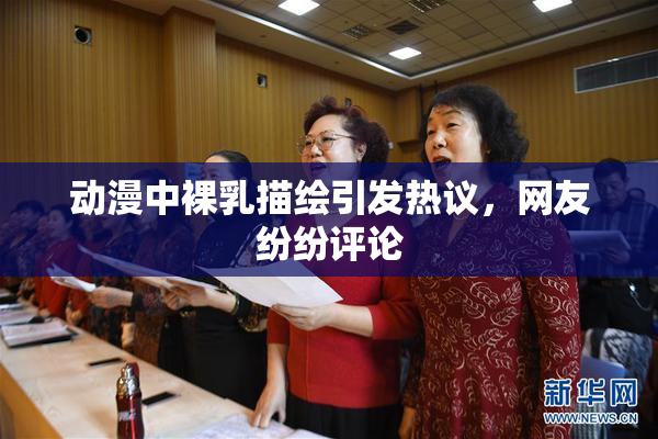 动漫中裸乳描绘引发热议，网友纷纷评论