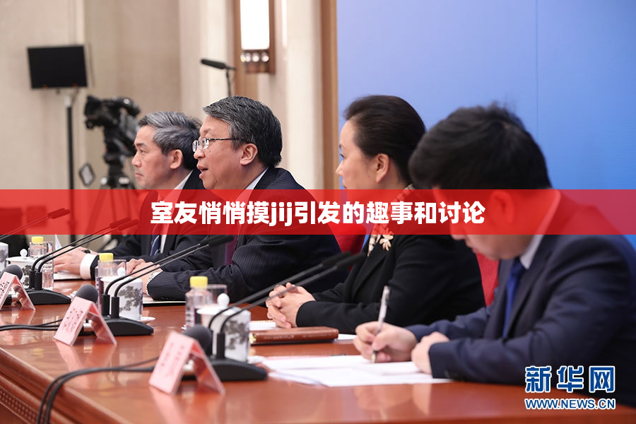 室友悄悄摸jij引发的趣事和讨论