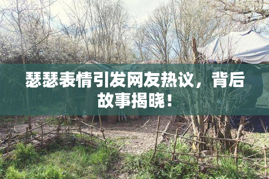 瑟瑟表情引发网友热议，背后故事揭晓！
