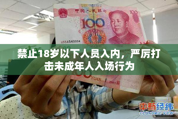 禁止18岁以下人员入内，严厉打击未成年人入场行为