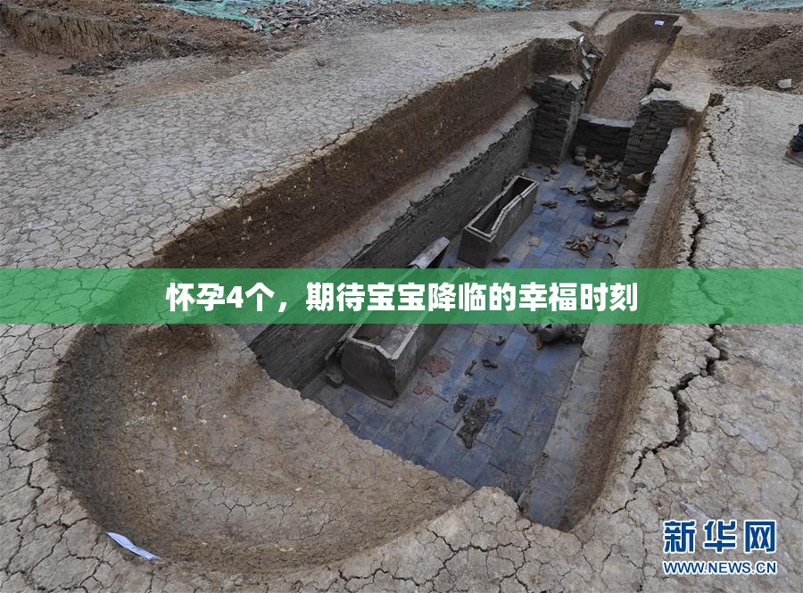 怀孕4个，期待宝宝降临的幸福时刻