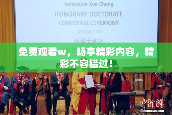 免费观看w，畅享精彩内容，精彩不容错过！