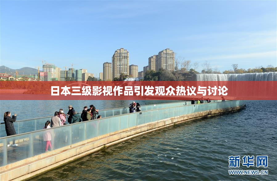 日本三级影视作品引发观众热议与讨论