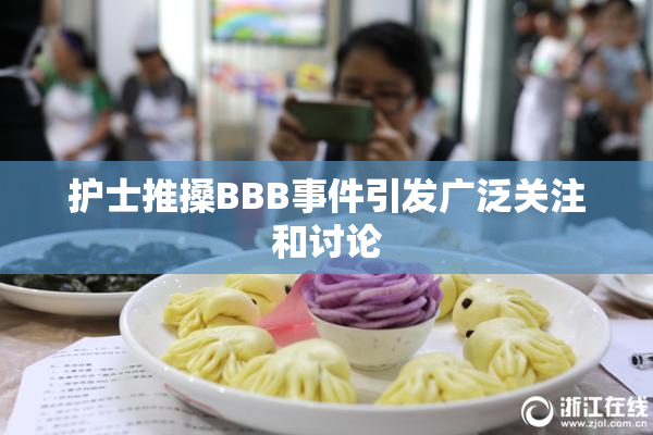 护士推搡BBB事件引发广泛关注和讨论