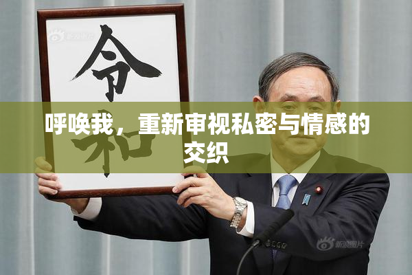 呼唤我，重新审视私密与情感的交织