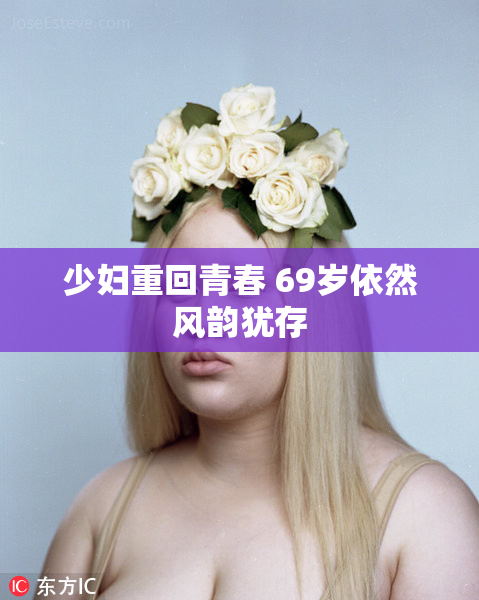 少妇重回青春 69岁依然风韵犹存