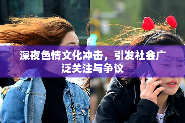 深夜色情文化冲击，引发社会广泛关注与争议