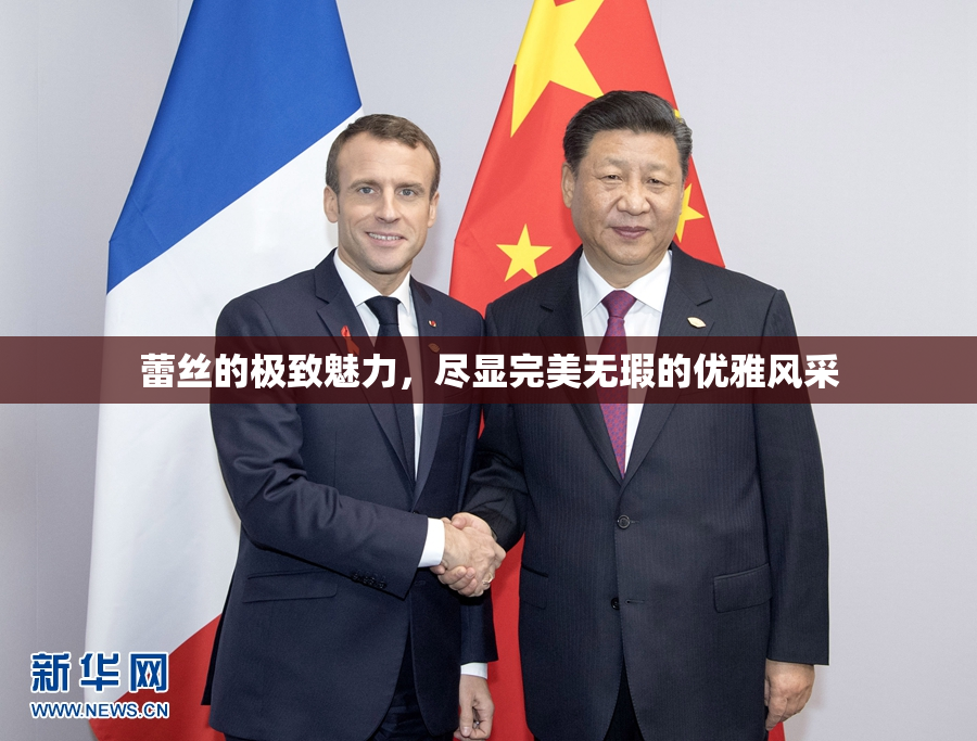 蕾丝的极致魅力，尽显完美无瑕的优雅风采