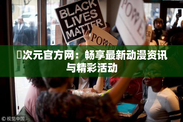 囧次元官方网：畅享最新动漫资讯与精彩活动