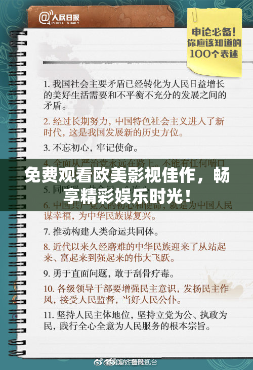 免费观看欧美影视佳作，畅享精彩娱乐时光！