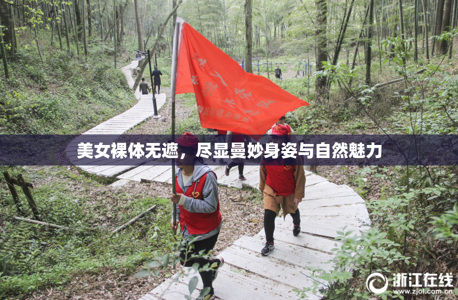 美女裸体无遮，尽显曼妙身姿与自然魅力