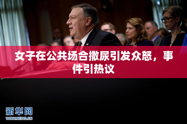 女子在公共场合撒尿引发众怒，事件引热议