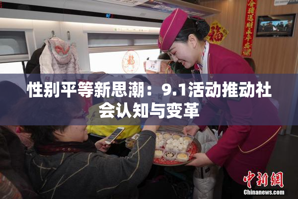 性别平等新思潮：9.1活动推动社会认知与变革