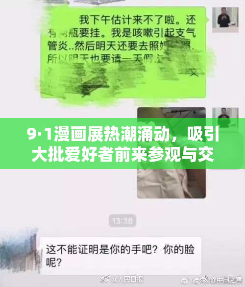 9·1漫画展热潮涌动，吸引大批爱好者前来参观与交流