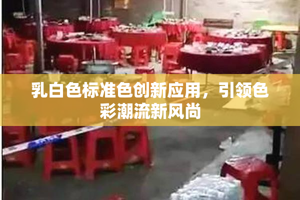乳白色标准色创新应用，引领色彩潮流新风尚