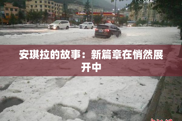安琪拉的故事：新篇章在悄然展开中