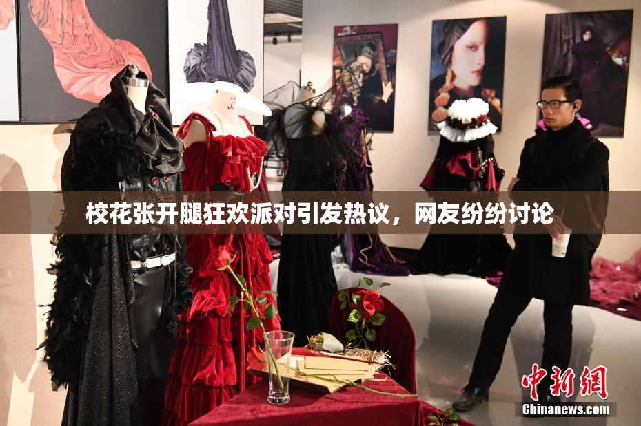 校花张开腿狂欢派对引发热议，网友纷纷讨论