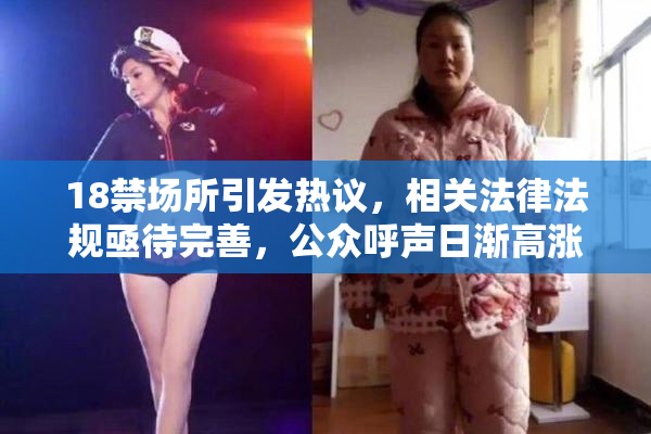 18禁场所引发热议，相关法律法规亟待完善，公众呼声日渐高涨。