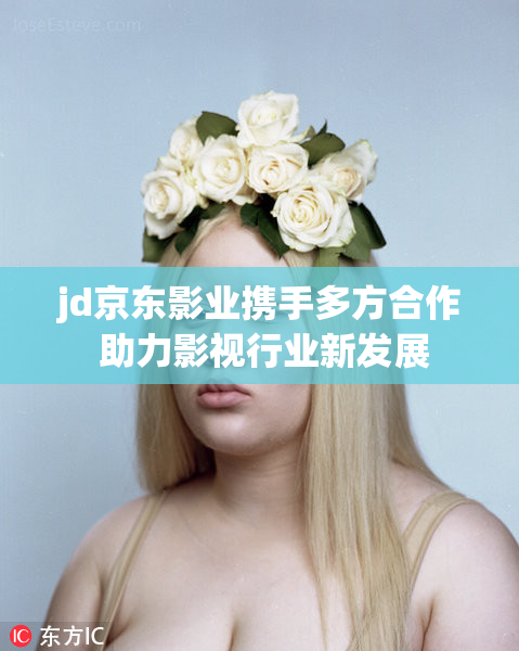 jd京东影业携手多方合作 助力影视行业新发展