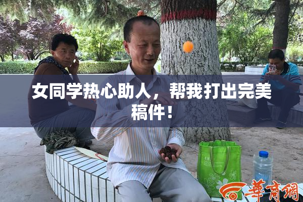 女同学热心助人，帮我打出完美稿件！