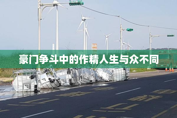豪门争斗中的作精人生与众不同