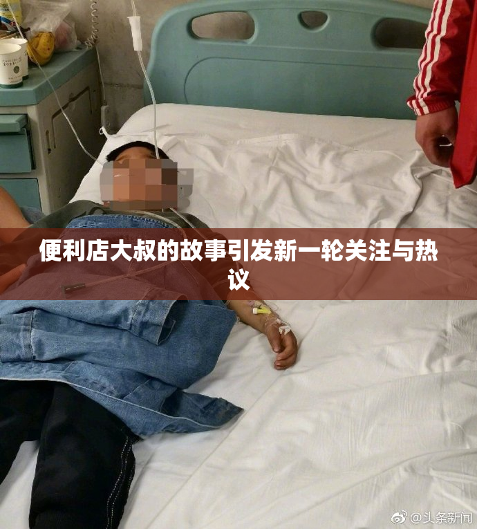 便利店大叔的故事引发新一轮关注与热议