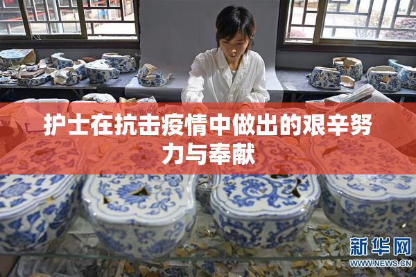 护士在抗击疫情中做出的艰辛努力与奉献