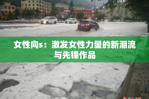 女性向s：激发女性力量的新潮流与先锋作品