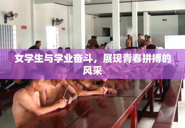 女学生与学业奋斗，展现青春拼搏的风采