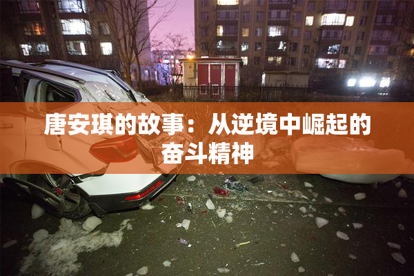 唐安琪的故事：从逆境中崛起的奋斗精神