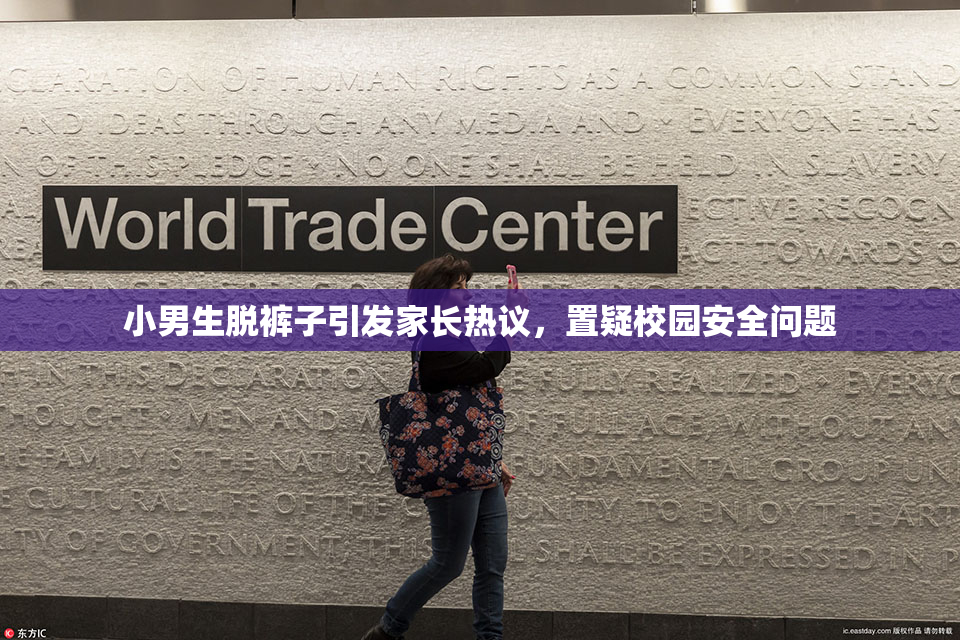 小男生脱裤子引发家长热议，置疑校园安全问题