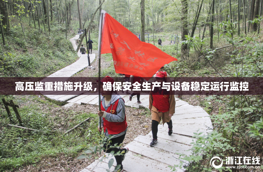 高压监重措施升级，确保安全生产与设备稳定运行监控
