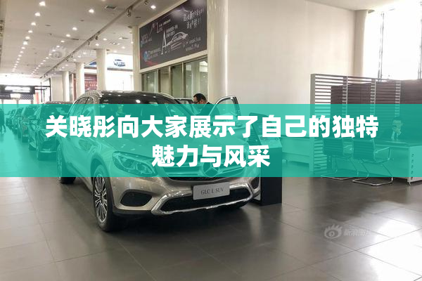 关晓彤向大家展示了自己的独特魅力与风采