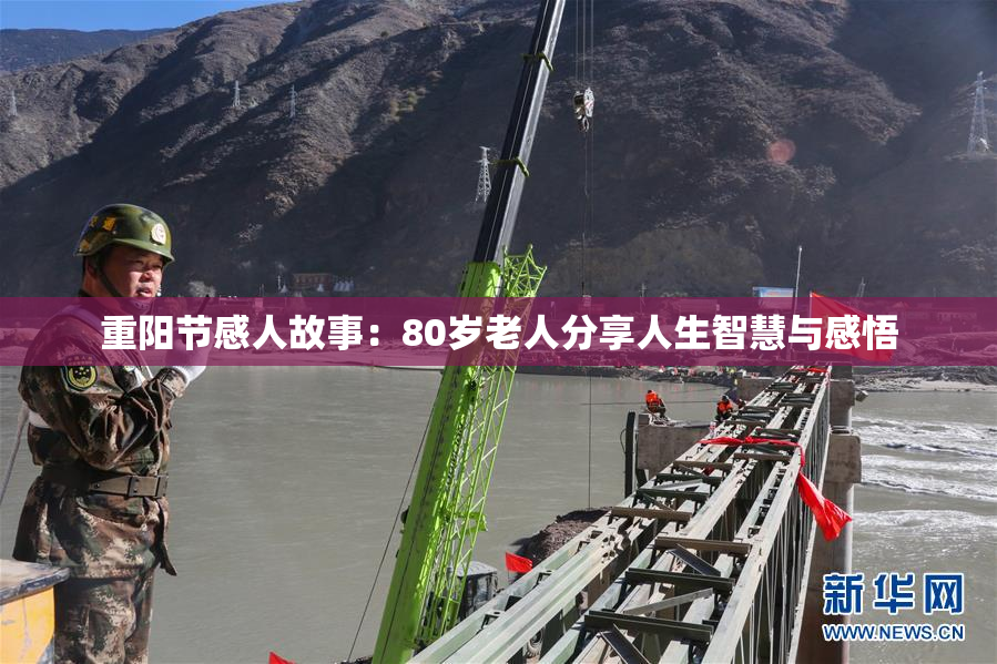 重阳节感人故事：80岁老人分享人生智慧与感悟