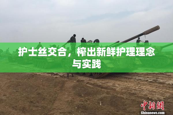 护士丝交合，榨出新鲜护理理念与实践