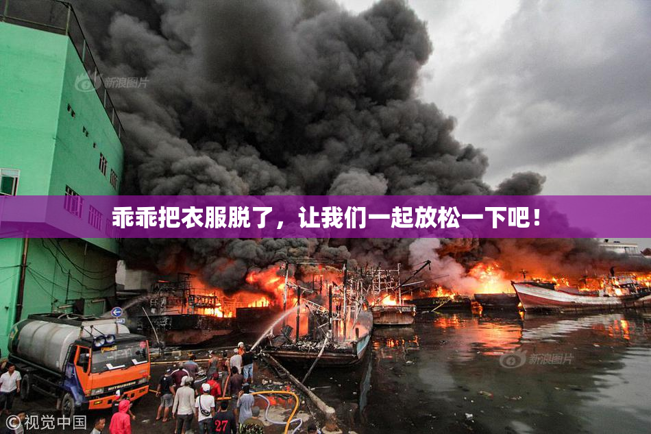 乖乖把衣服脱了，让我们一起放松一下吧！