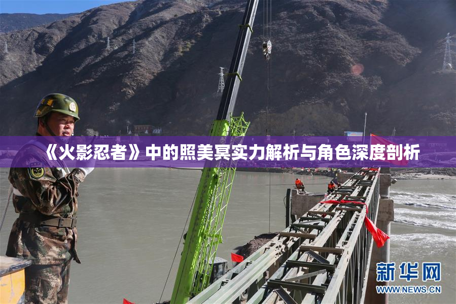 《火影忍者》中的照美冥实力解析与角色深度剖析