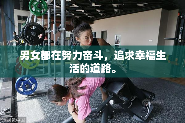 男女都在努力奋斗，追求幸福生活的道路。