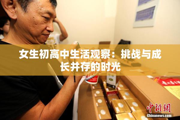 女生初高中生活观察：挑战与成长并存的时光