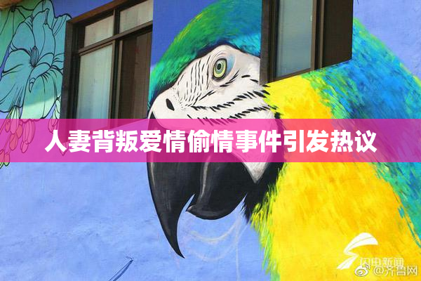 人妻背叛爱情偷情事件引发热议