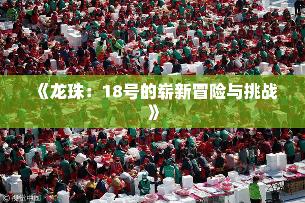 《龙珠：18号的崭新冒险与挑战》
