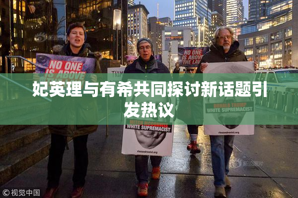 妃英理与有希共同探讨新话题引发热议