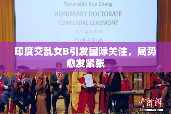 印度交乱女B引发国际关注，局势愈发紧张