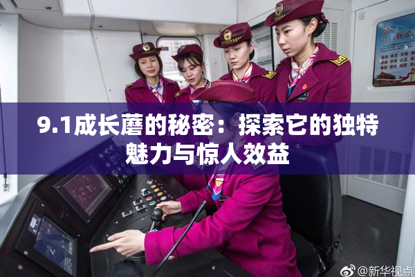 9.1成长蘑的秘密：探索它的独特魅力与惊人效益