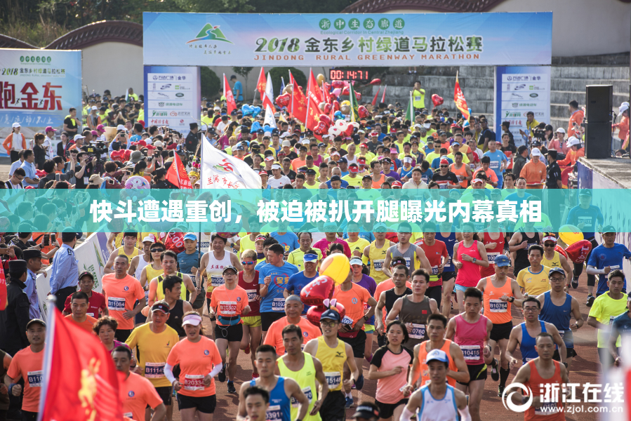 快斗遭遇重创，被迫被扒开腿曝光内幕真相