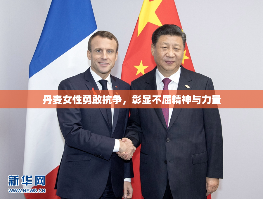 丹麦女性勇敢抗争，彰显不屈精神与力量